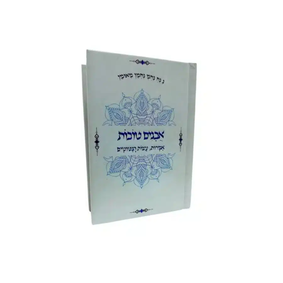 אבנים טובות: אוסף ציטוטים מעוררי השראה מברסלב 1 אבנים טובות: אוסף ציטוטים מעוררי השראה מברסלב אבנים טובות: אוסף ציטוטים מעוררי השראה מברסלב