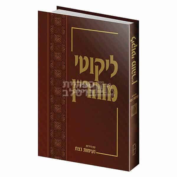 ליקוטי מוהר"ן עם פירוש נעימות נצח - כרך ג' מאת הרב חיים קרמר | ספרי ברסלב