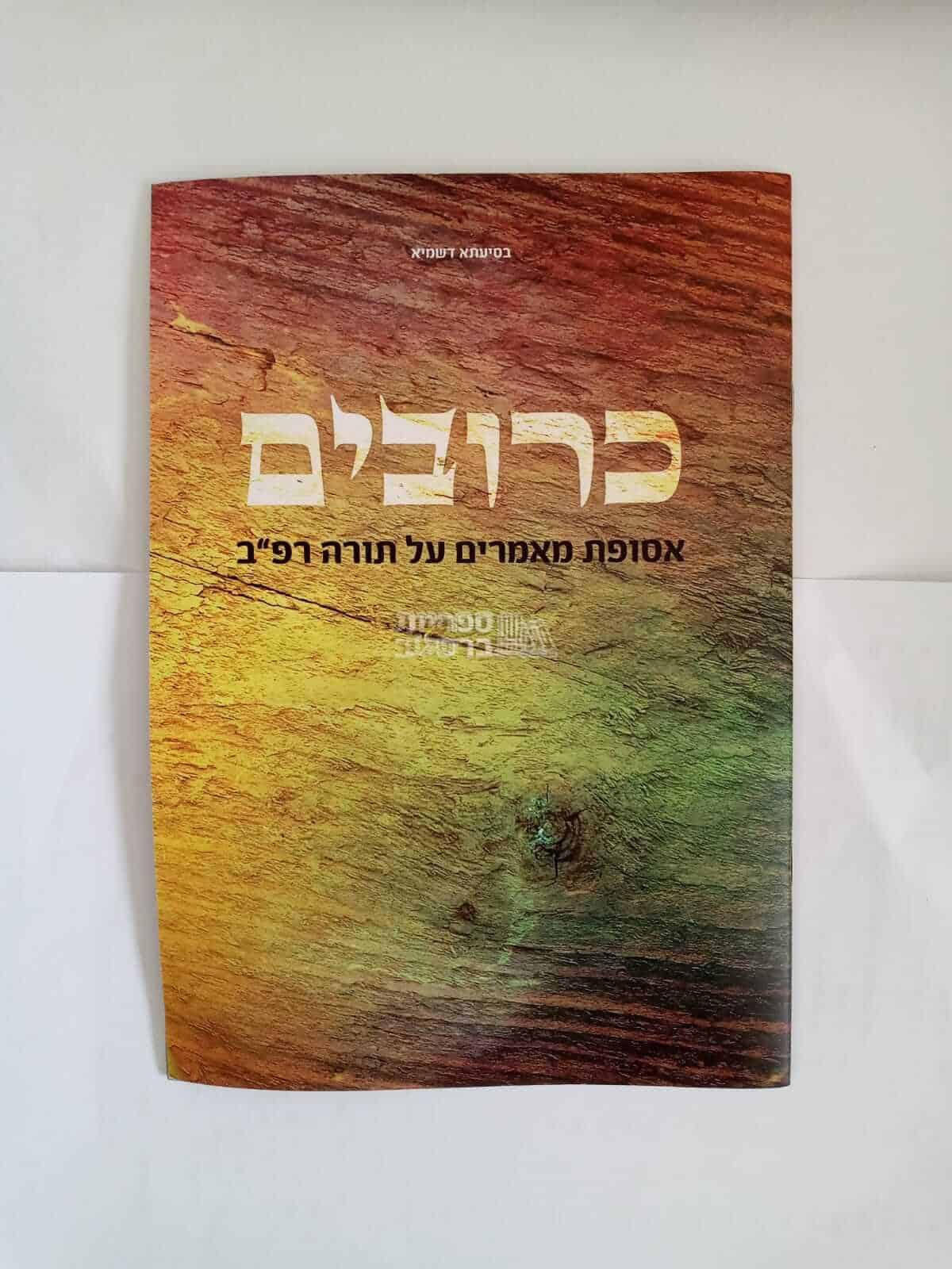 כרובים: על תורה רפ"ב מליקוטי מוהר"ן