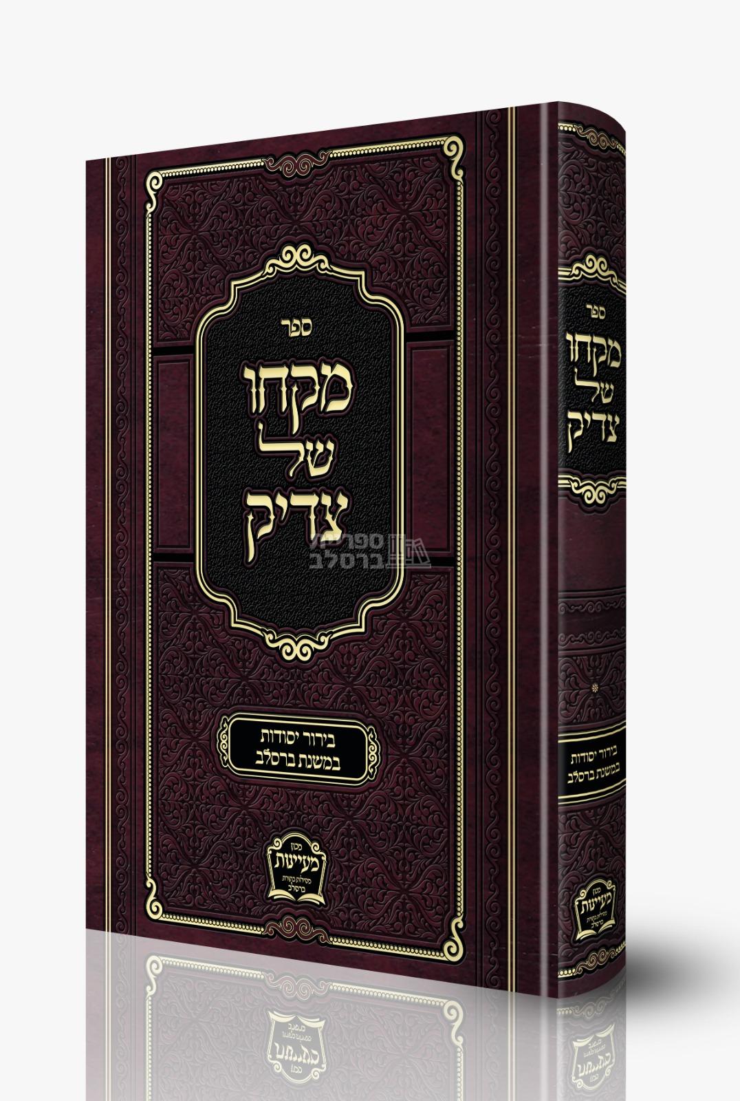 מקחו של צדיק: מאמרים בעיקרי חסידות ברסלב מאת רבי משה קרמר