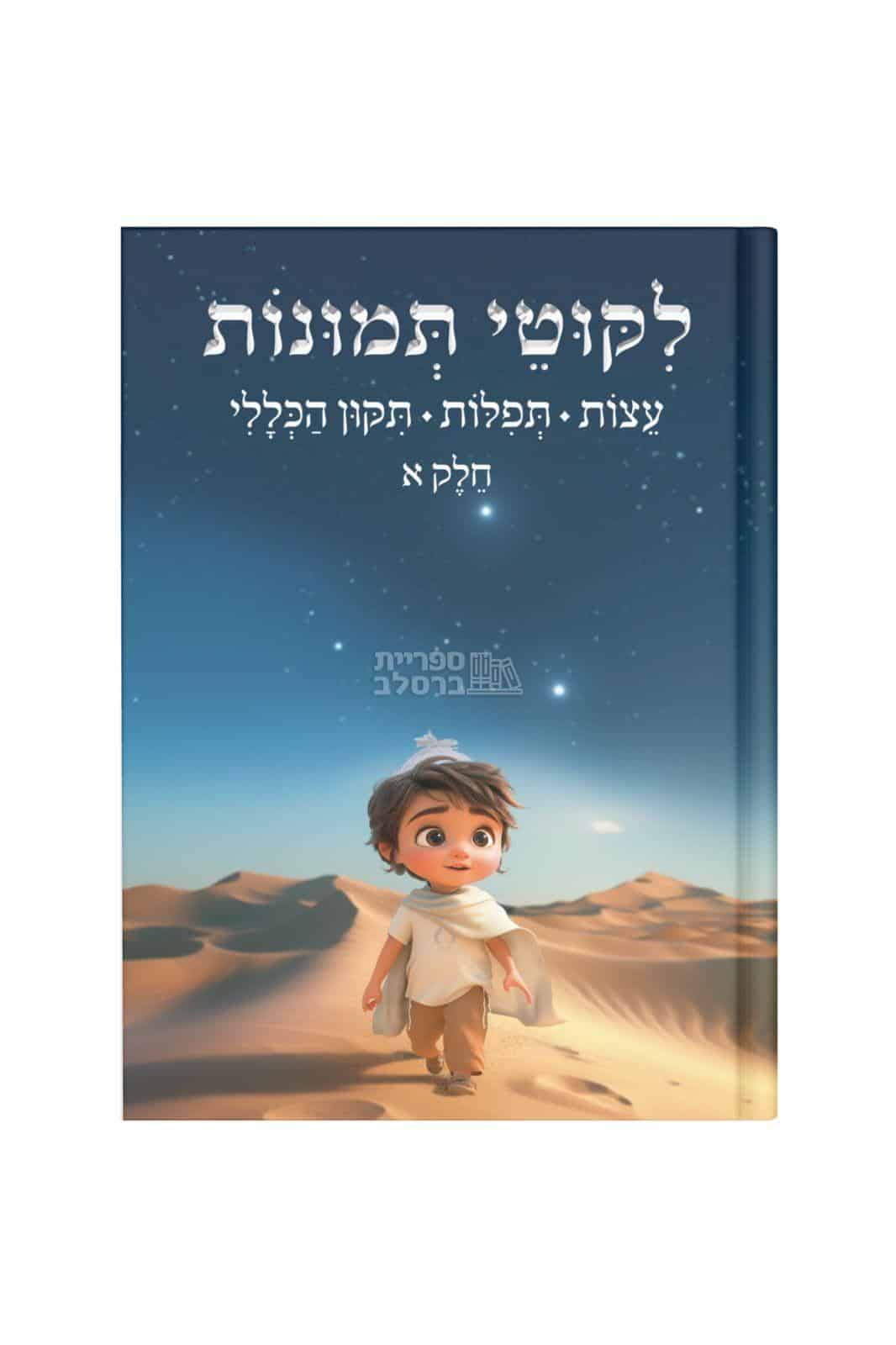 ליקוטי תמונות חלק א': עצות, תפילות ותיקון הכללי