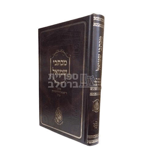 מכתבי שמואל החדש - רבי שמואל הורוויץ זצ"ל