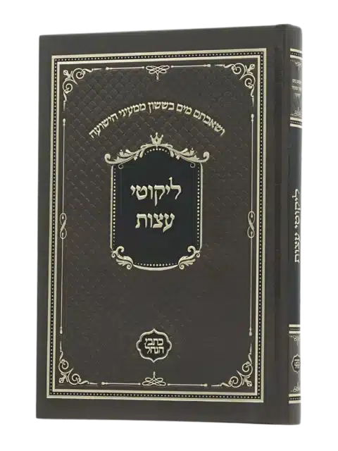 ליקוטי עצות - דמוי סקאי - כתבי הנחל