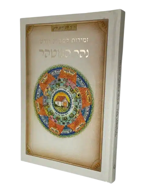 זמירות שבת – נהר המטהר