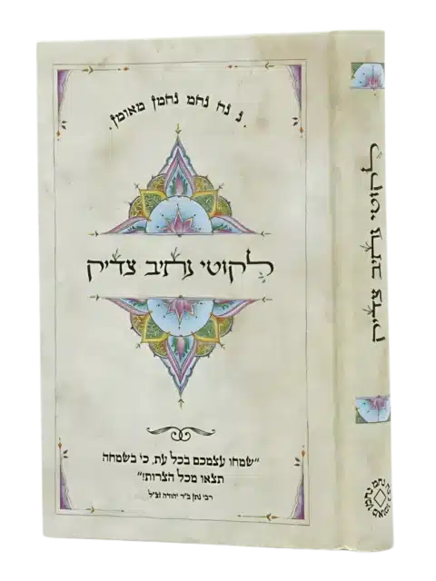 ליקוטי נתיב צדיק – כיס