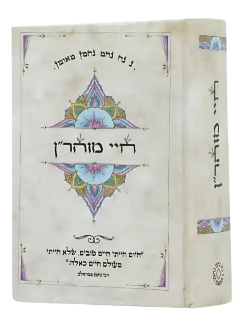 חיי מוהר"ן – כיס