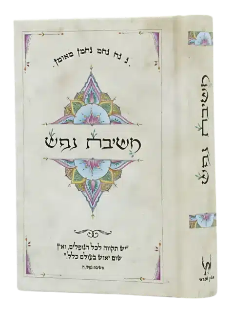 משיבת נפש – כיס - מלא וגדיש