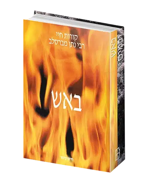 באש ומים