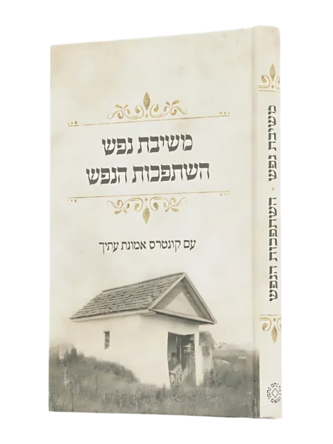 משיבת נפש – השתפכות הנפש - מלא וגדיש