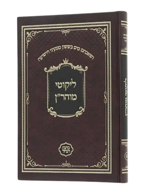 ליקוטי מוהר"ן - סקאי חום