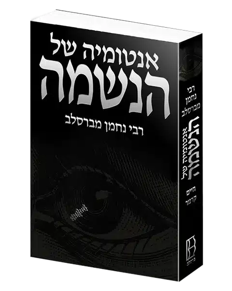 אנוטמיה של הנשמה רבי נחמן מברסלב