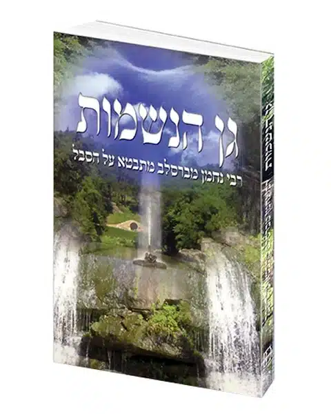 גן הנשמות