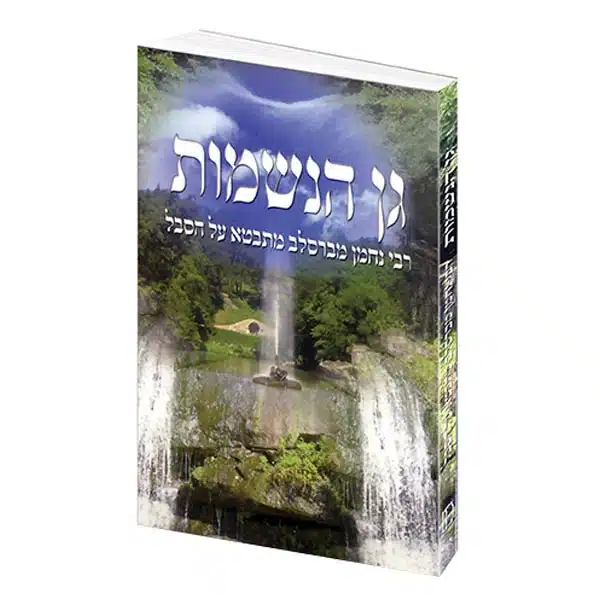 גן הנשמות