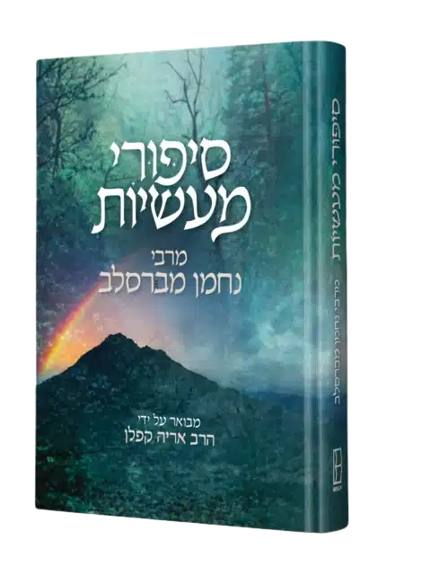 סיפורי מעשיות – ביאור ע"י הרב אריה קפלן