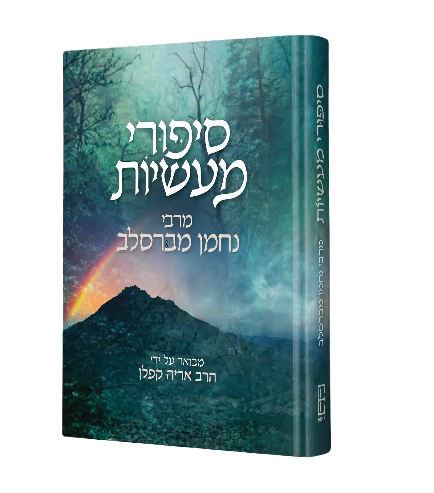 סיפורי מעשיות – ביאור ע"י הרב אריה קפלן