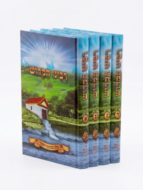 רבינו הקדוש