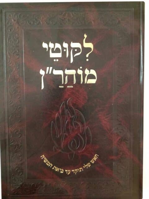 ליקוטי מוהר"ן ענק - הוצאת קרן רבי ישראל דב אודסר
