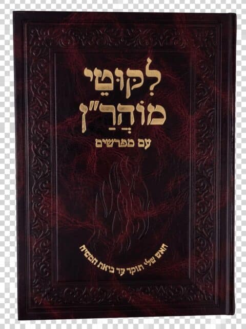 ליקוטי מוהר"ן עם מפרשים – הוצאת קרן רבי ישראל דב אודסר