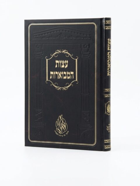 עצות מבוארות