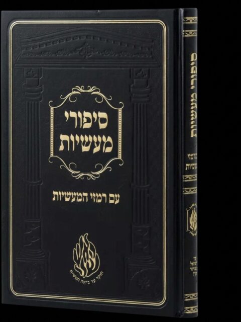 סיפורי מעשיות