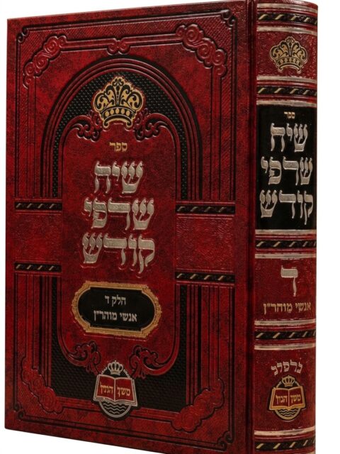 שיח שרפי קודש חלק ד'
