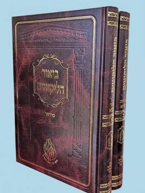ביאור הליקוטים - קרן רבי ישראל דב אודסר