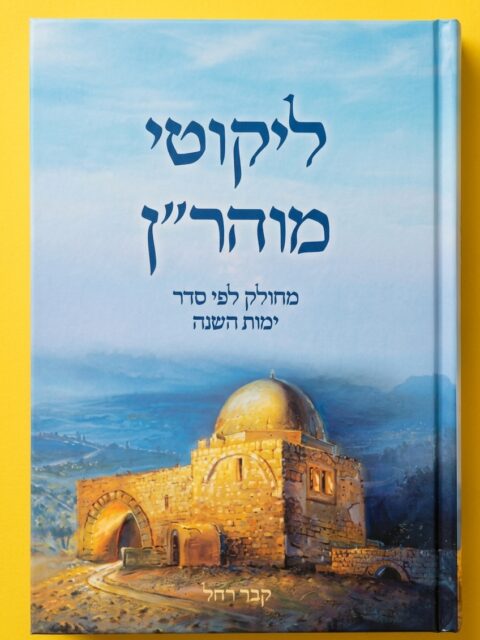 ליקוטי מוהר"ן - בינוני