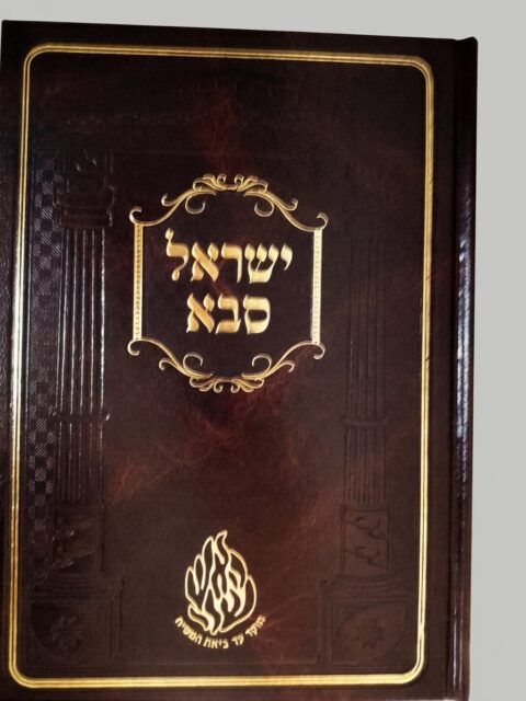 ישראל סבא – הוצאת קרן רבי ישראל אודסר