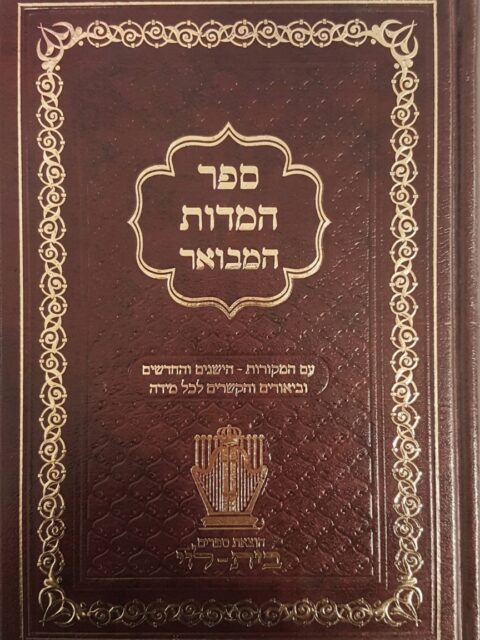 ספר המדות המבואר