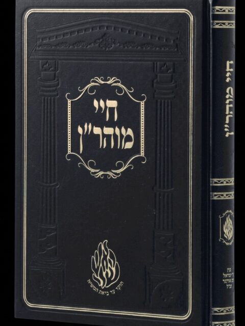חיי מוהר"ן