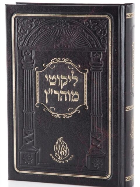 ליקוטי מוהר"ן