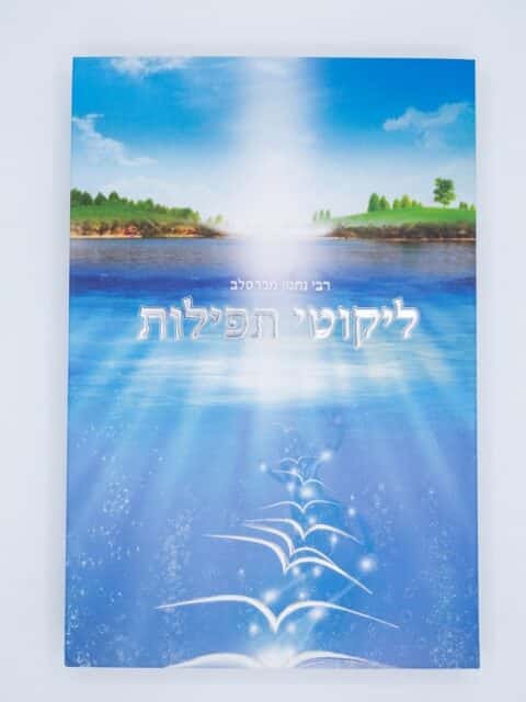 ליקוטי תפלות - הוצאת דביר ביתך