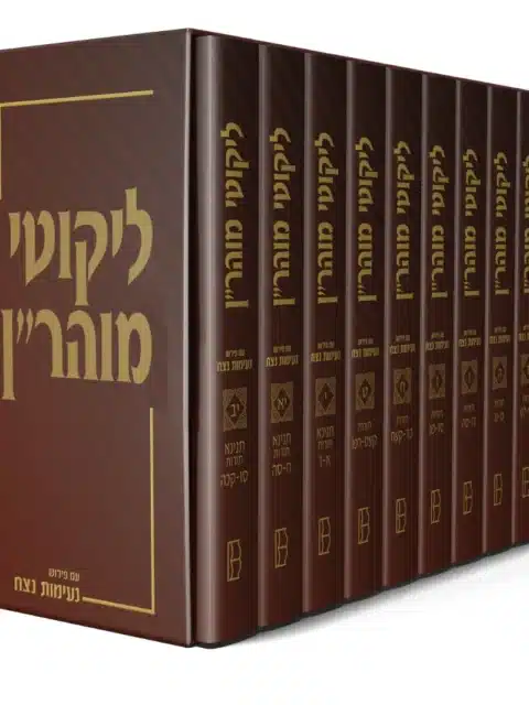 ליקוטי מוהר”ן עם פירוש נעימות נצח – סט י”ב כרכים
