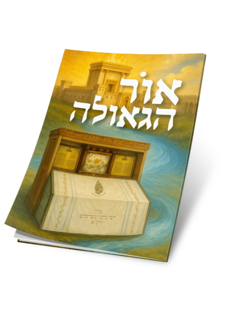 אור הגאולה