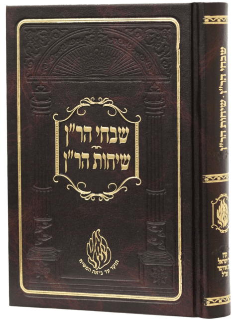 שבחי ושיחות הר"ן