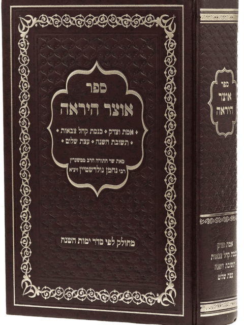 אוצר היראה - כרך אחד