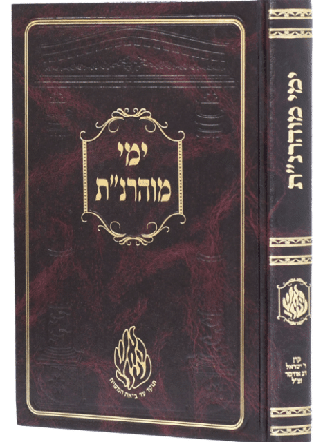 ימי מוהרנ"ת - הוצאת קרן רבי ישראל דב אודסר