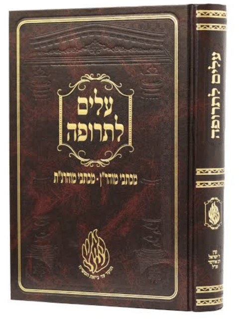 עלים לתרופה - הוצאת קרן רבי ישראל דב אודסר