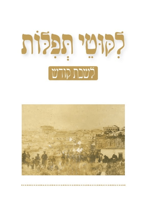ליקוטי תפלות לשבת