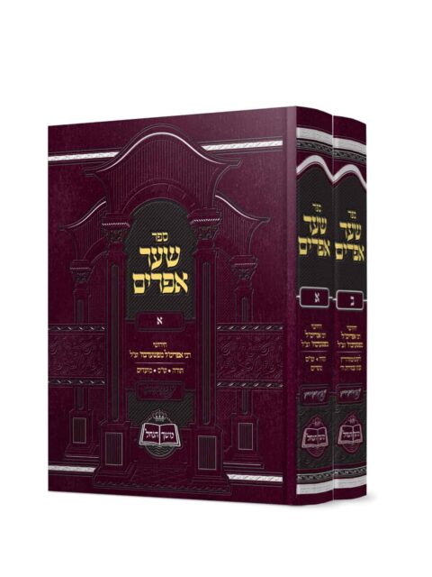 שער אפרים - ר' אפריימ'ל מפשערבוז'