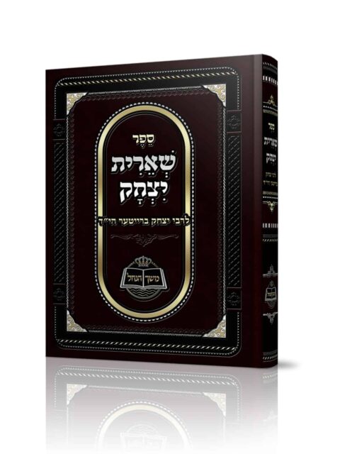 שארית יצחק - ר' יצחק ברייטער