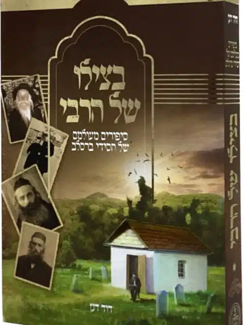 בצלו של הרבי