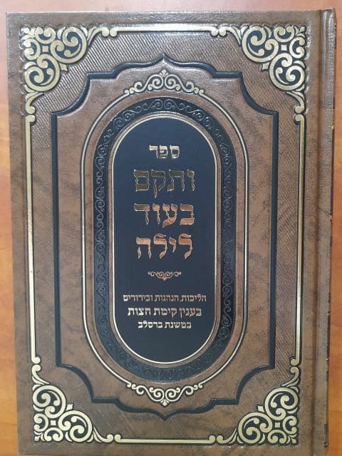 ותקם בעוד לילה