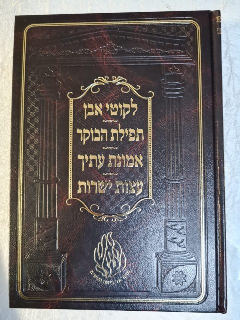 ליקוטי אבן – תפלות הבוקר – אמונת עיתך – עצות ישרות