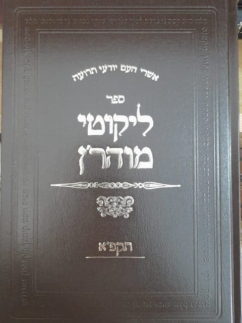 ליקוטי מוהר"ן – מהדורת תקפ"א