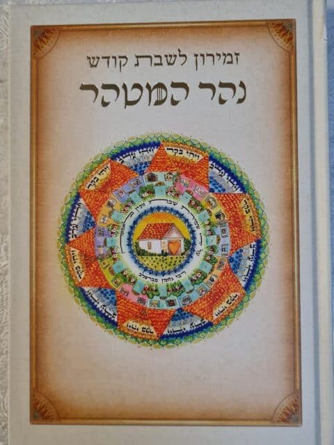 זמירות שבת – נהר המטהר