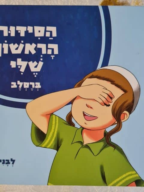 הסידור הראשון שלי