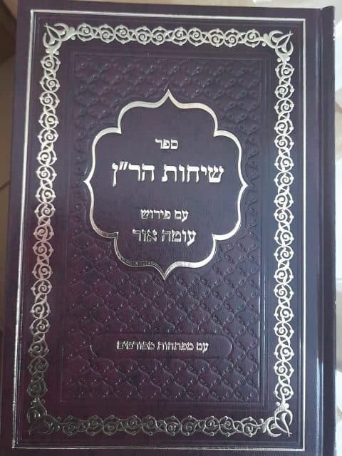 שיחות הר"ן – עוטה אור