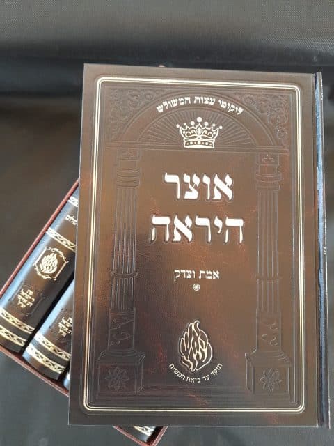 אוצר היראה