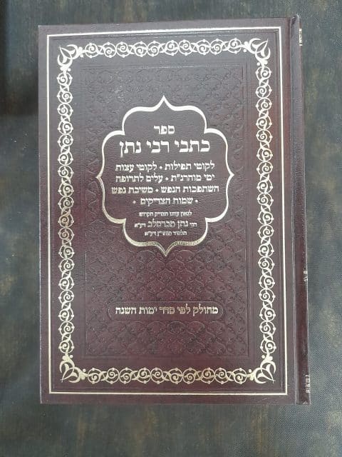 כתבי רבי נתן